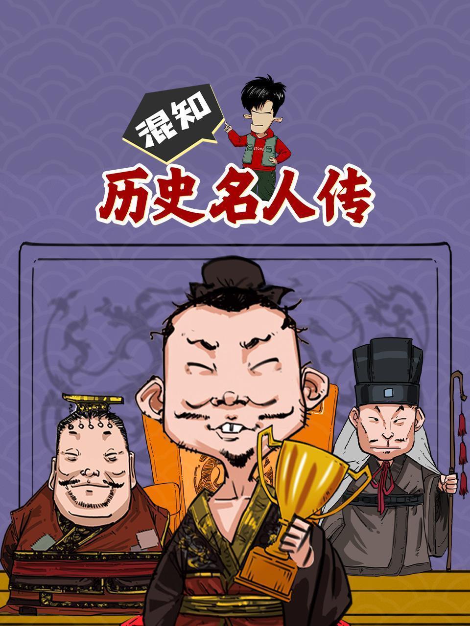 混知·历史名人传