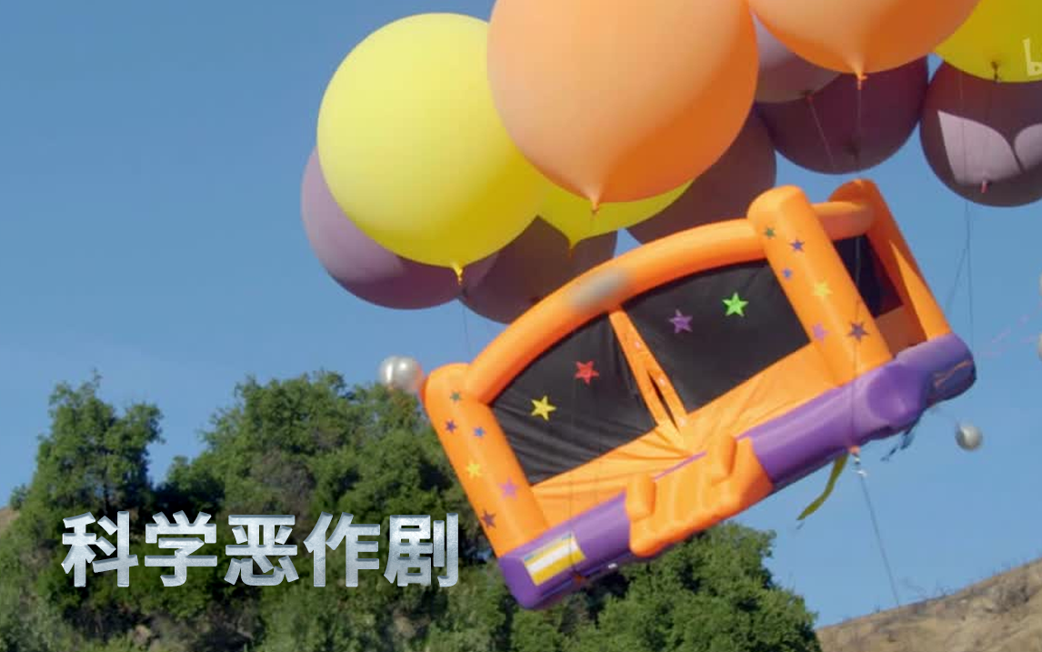 科学恶作剧