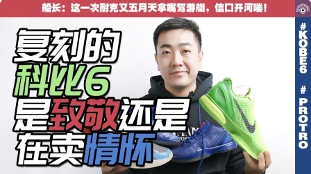 科比6复刻版与元年版对比开箱