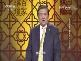 百家讲坛 《百家讲坛》 20170817 中国故事·富强篇14 文以治国