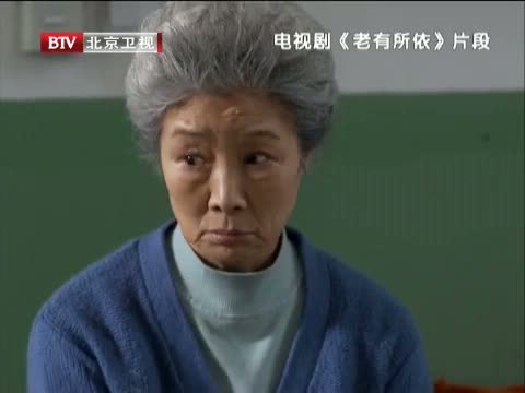 大戏看北京 《大戏看北京》 20131201 《老有所依》大结局