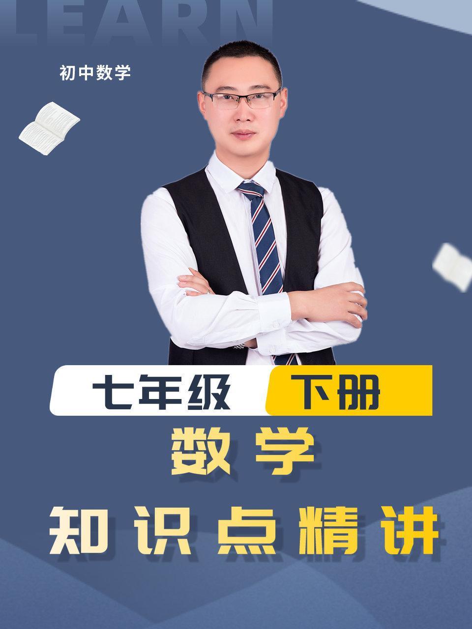 七年级下册数学知识点精讲