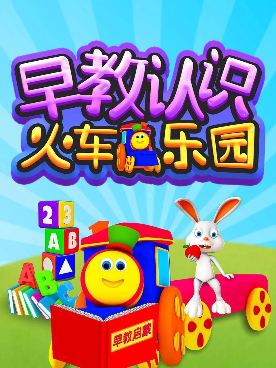 早教认识火车乐园