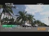 远方的家 江河万里行 第46集 南渡江 文教昌盛之地《远方的家》 20140630
