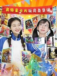 奥特曼卡片玩具杂货铺分集剧情介绍(1-6集)大结局