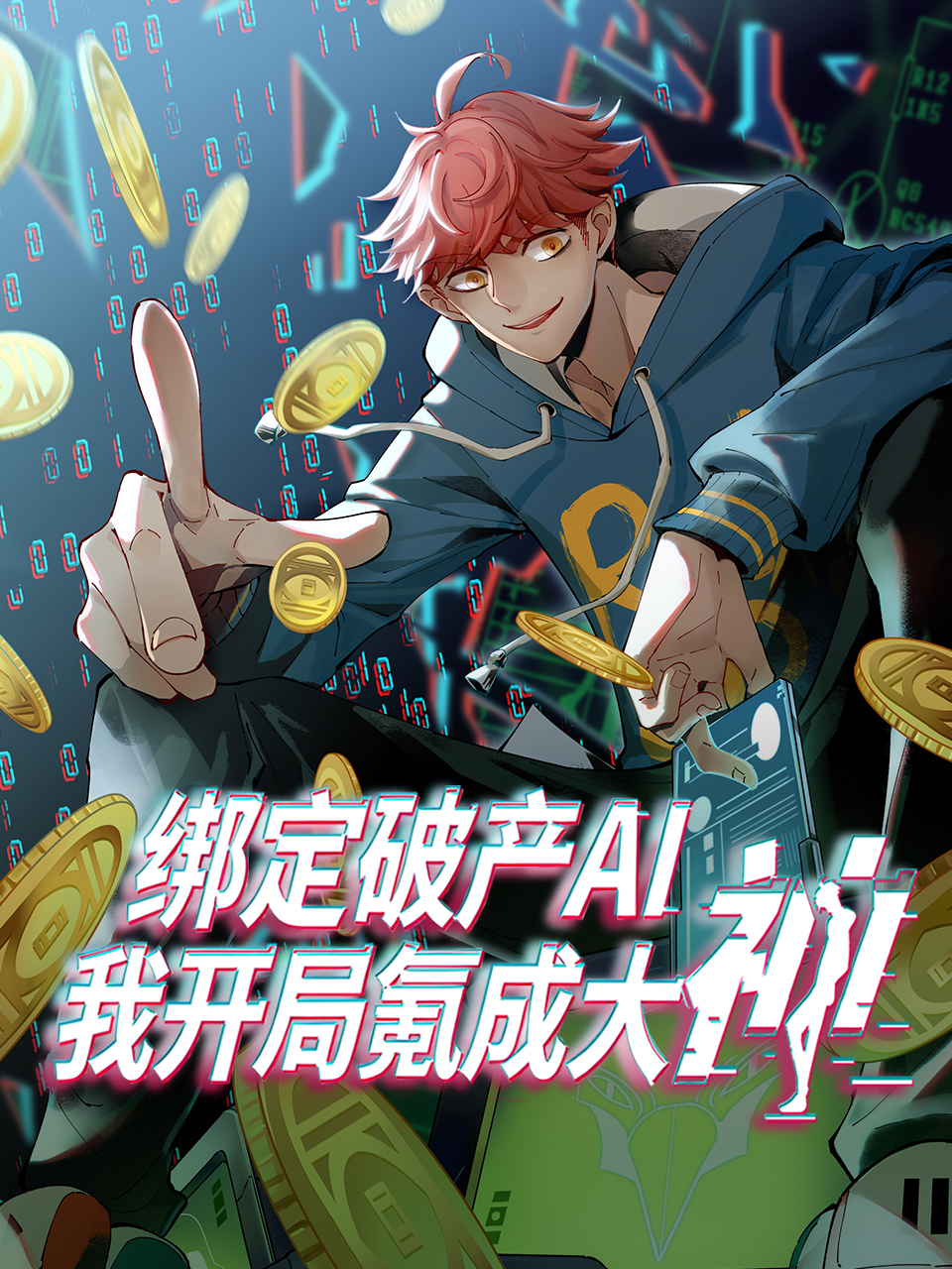 绑定破产AI，我开局氪成大神 动态漫