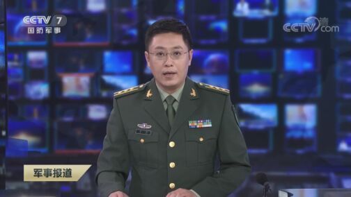 军事报道 《军事报道》 20200727