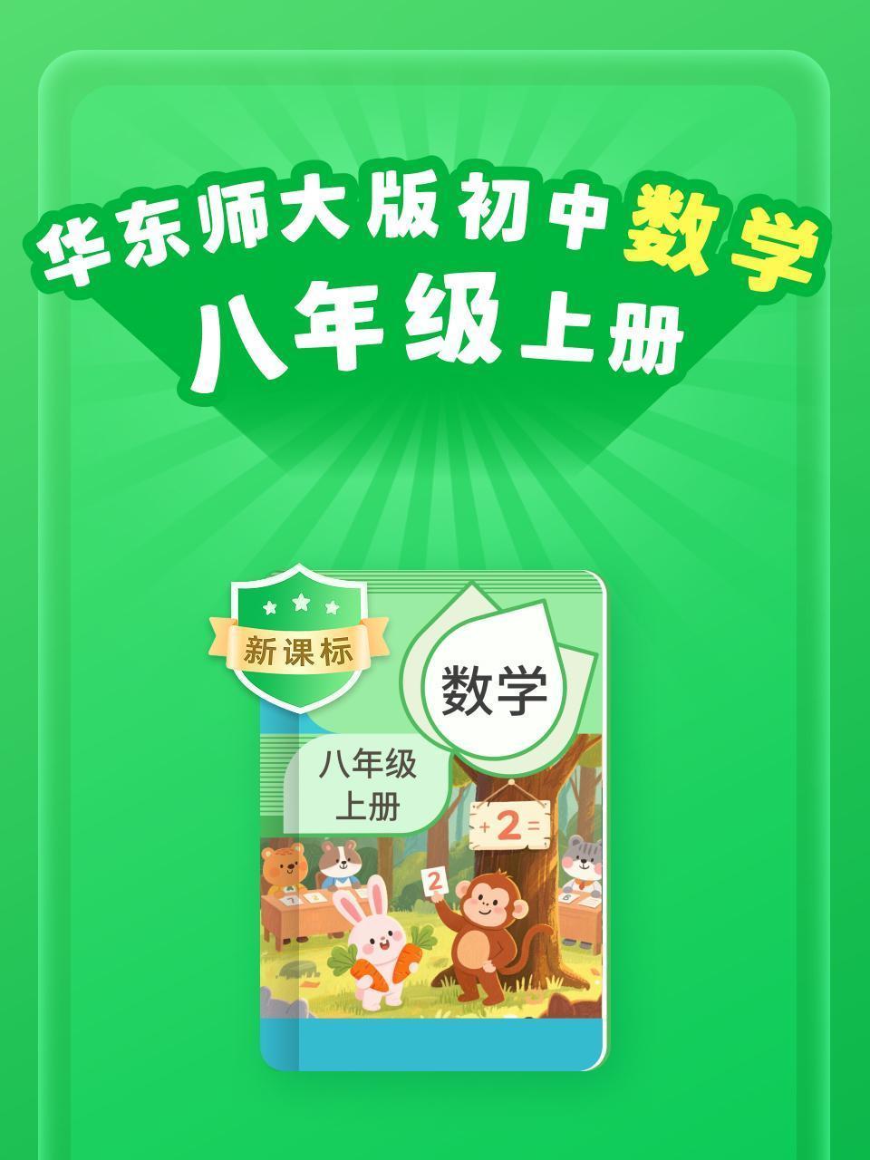 新课标 华东师大版初中数学八年级上册