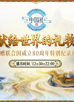 献给世界的礼物