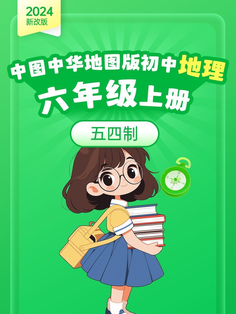 2024新改版 中图中华地图版初中地理六年级上册 五四制