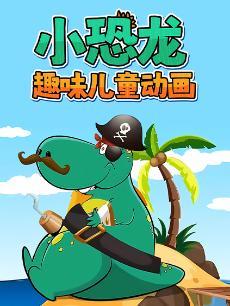 趣味小恐龙儿童动画