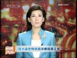 海峡两岸 [视频]陈水扁告特侦组涉嫌隐匿证据