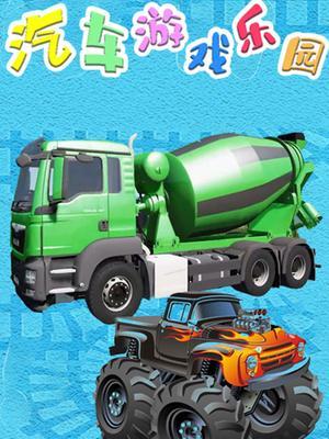汽车游戏乐园