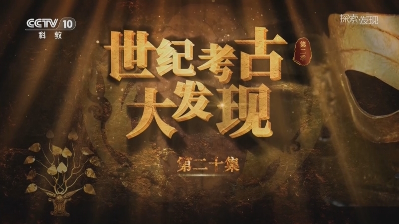 探索发现 《探索·发现》 20260125 《世纪考古大发现》第二季（20）