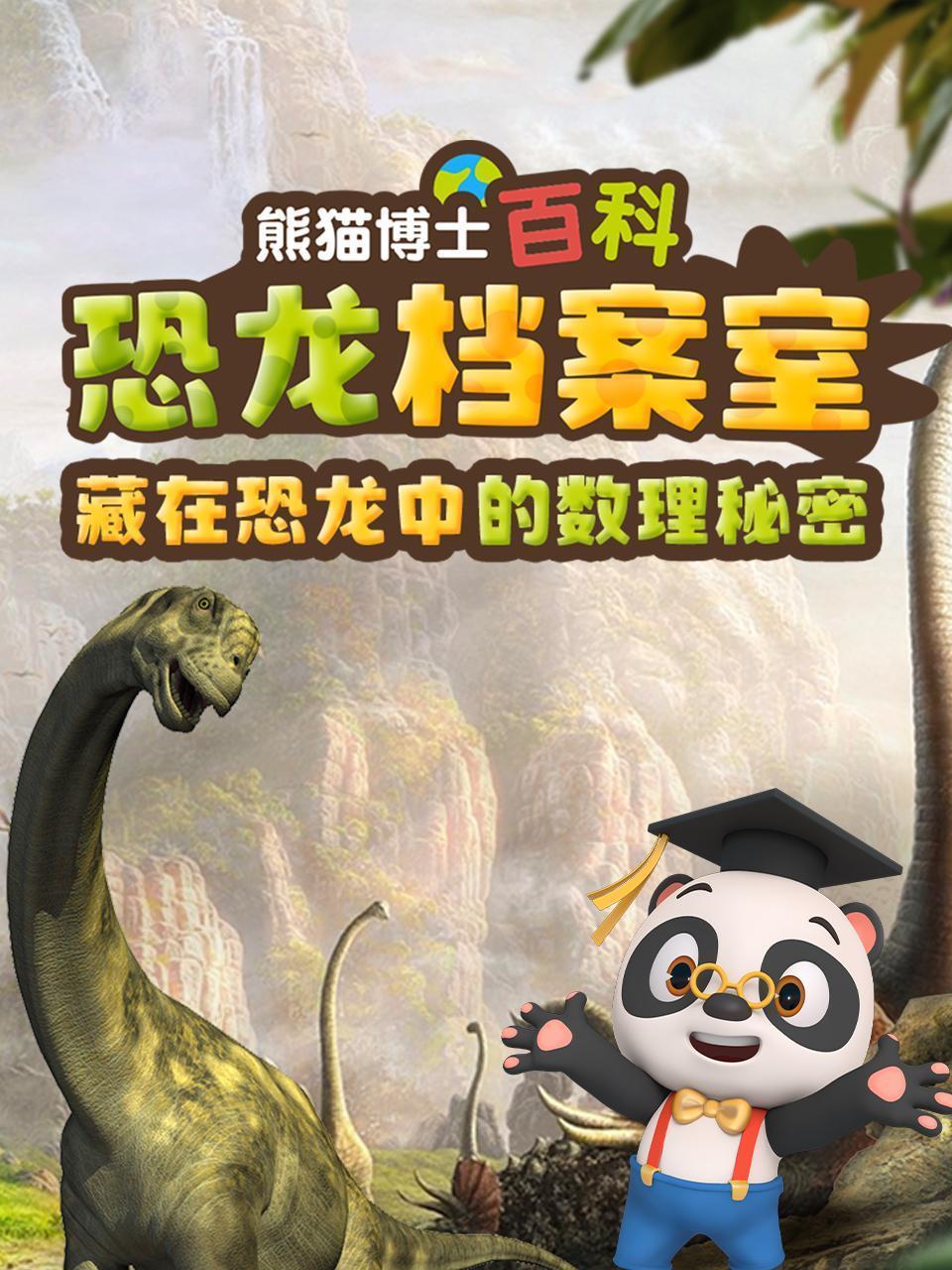 熊猫博士百科：恐龙档案室 藏在恐龙中的数理秘密