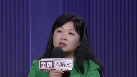 金牌调解 2024 难求的爱