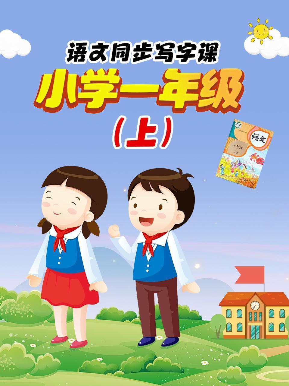 语文同步写字课，小学一年级（上）
