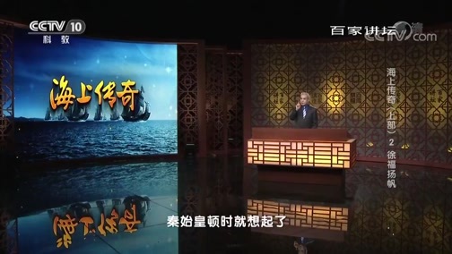 百家讲坛 《百家讲坛》 20190613 海上传奇（上部）2 徐福扬帆