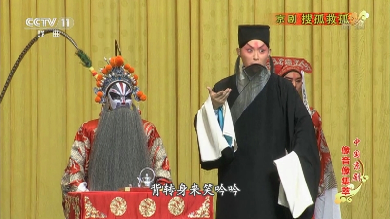 《中国京剧像音像集萃》 20210401 京剧《搜孤救孤》