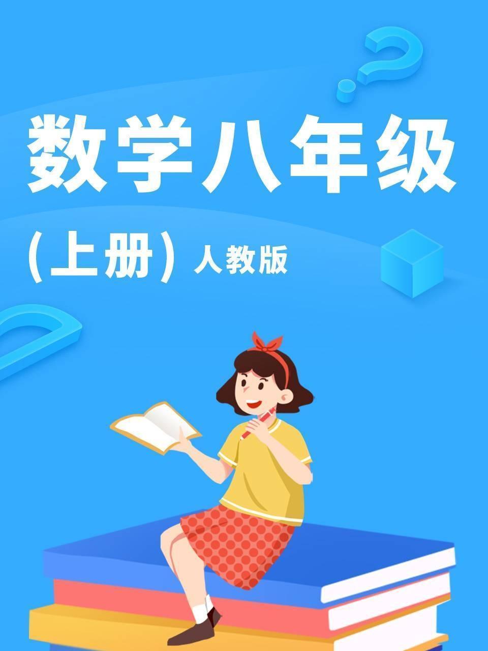 数学八年级上册人教版