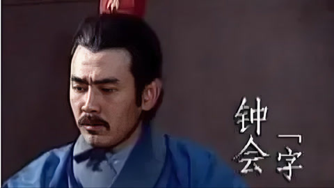 钟会偷酒