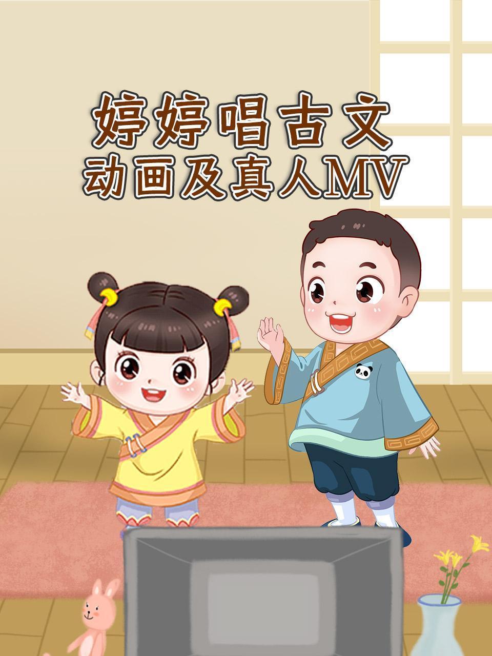 婷婷唱古文动画及真人MV