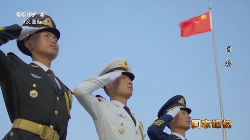 国家记忆 《国家记忆》 20230809 国旗