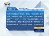 西藏新闻联播 《西藏新闻联播》 20161121
