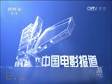 中国电影报道 《中国电影报道》 20150127