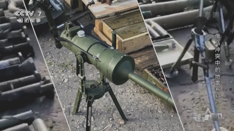 兵器面面观 《兵器面面观》 20221110 俄乌冲突中的地雷布扫
