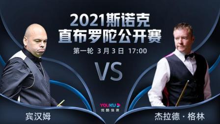 2021斯诺克直布罗陀公开赛 2021斯诺克 斯图亚特-宾汉姆VS杰拉德-格林