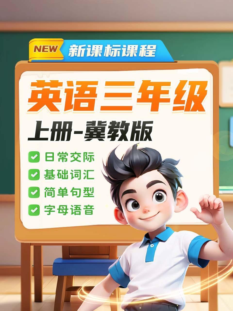 英语三年级上册冀教版新课标课程