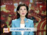 海峡两岸 [视频]民进党酝酿罢免马英九