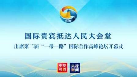 国际贵宾出席第三届“一带一路”国际合作高峰论坛开幕式