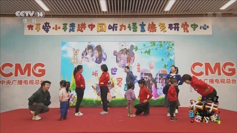 大手牵小手 《大手牵小手》 20220321 2022年全国“爱耳日”特别节目 听到世界的声音