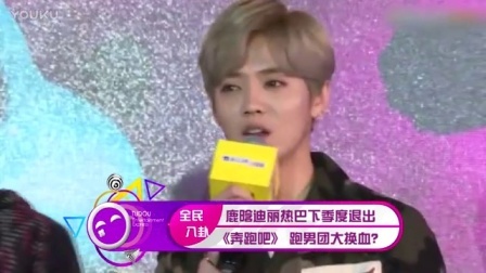 土豆娱乐快报 2017 5月 鹿晗迪丽热巴下季度退出《奔跑吧》 跑男团大换血? 170519