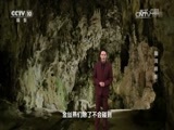 地理中国 《地理中国》 20170205 山河春色·幽洞暗影