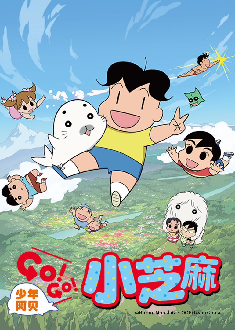少年阿贝 GO!GO!小芝麻 第2季 日语版