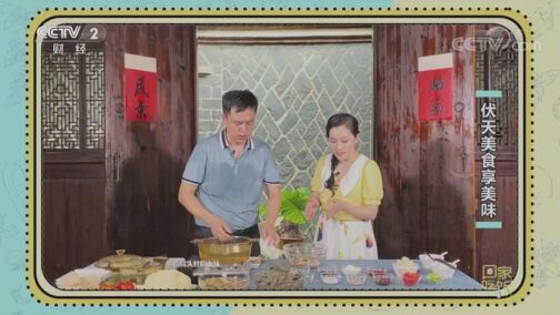 回家，吃饭 《回家吃饭》 20200723 伏天美食享美味