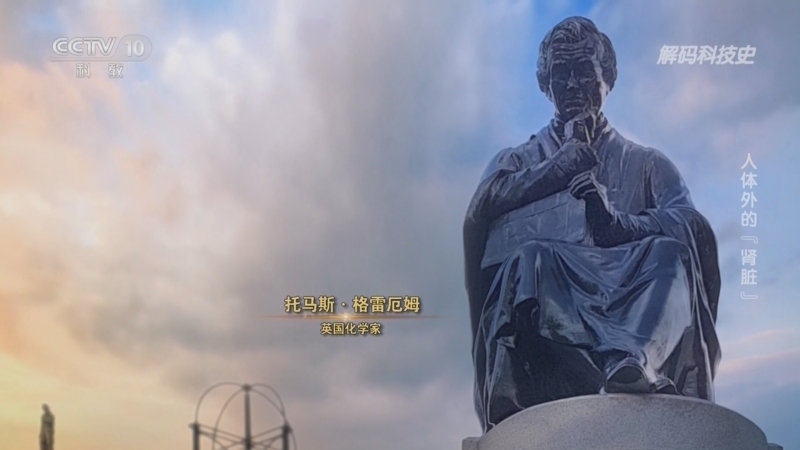 解码科技史 《解码科技史》 20230622 人体外的“肾脏”