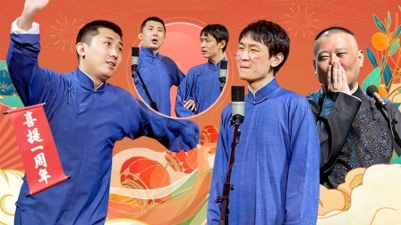 德云社德云七队小园子新街口站 2022 德云社七队小园子新街口站全程回顾
