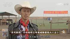 致富经 [致富经]“无可救药”小伙如何三年变成致富名人（上） 20161110