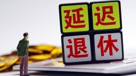 延迟退休真的要来？31省已经做出行动，对职工和农民有何影响？