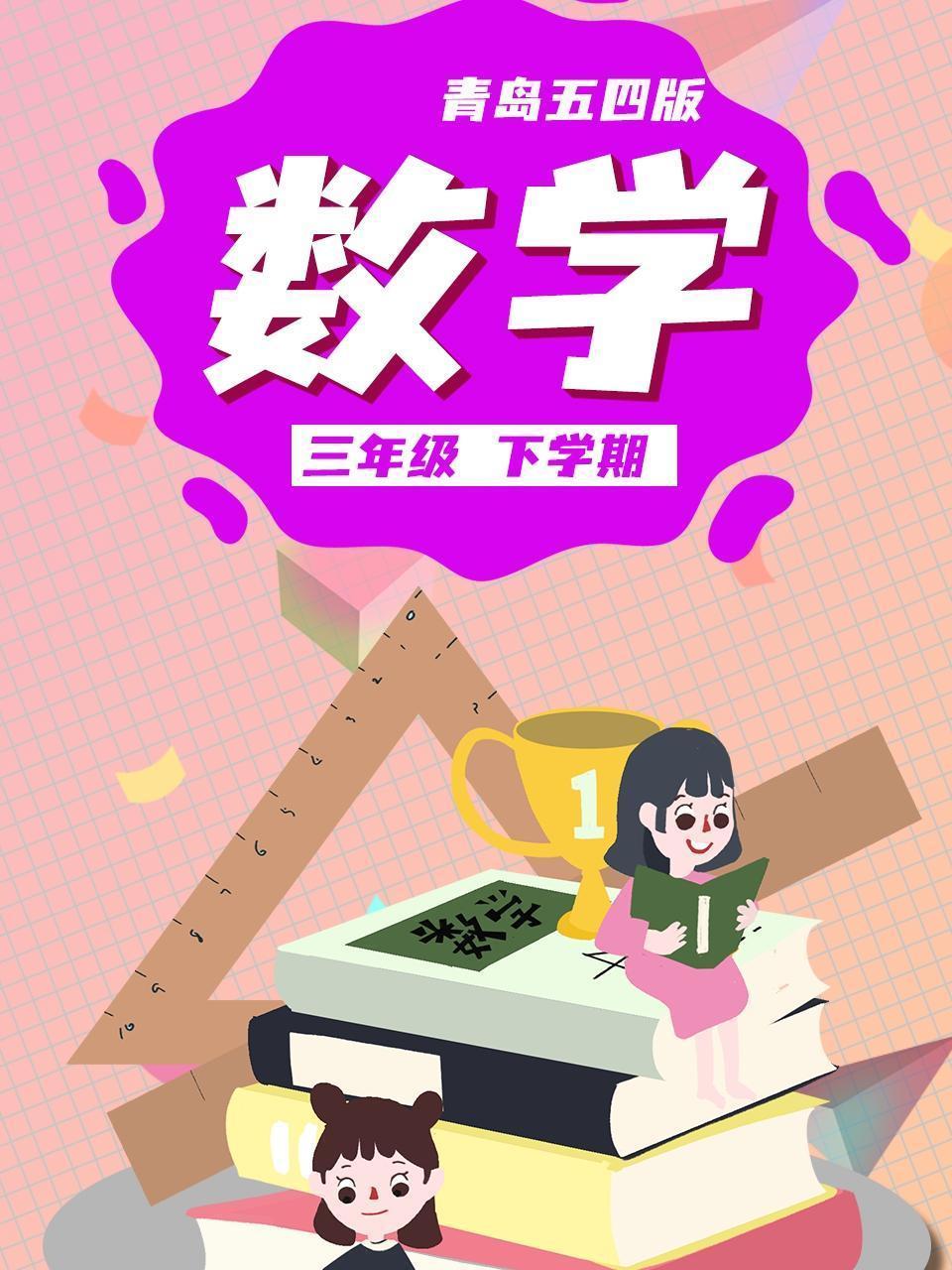 三年级数学下学期-青岛五四版