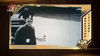经典传奇 经典传奇_20250116_十万大山剿匪记 围歼女匪首韦秀英