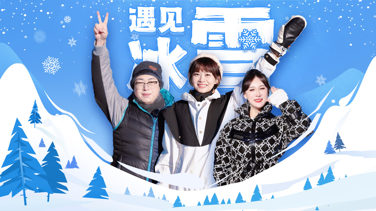 第1期：东北大妞与西北汉子的冰雪大PK