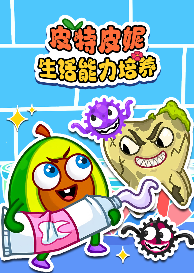 皮特皮妮生活能力培养