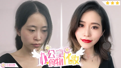小野花样作 办公室新技能：食物化妆