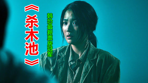 唐唐说电影：一口气看完最新韩恐票房冠军《杀木池》执念是囚笼！
