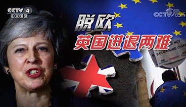 深度国际 《深度国际》 20190309 脱欧 英国进退两难